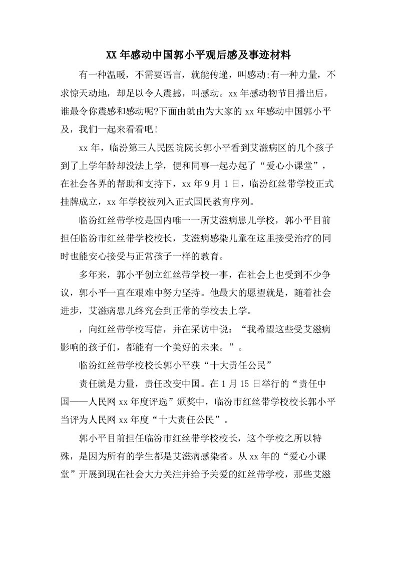 感动中国郭小平观后感及事迹材料2