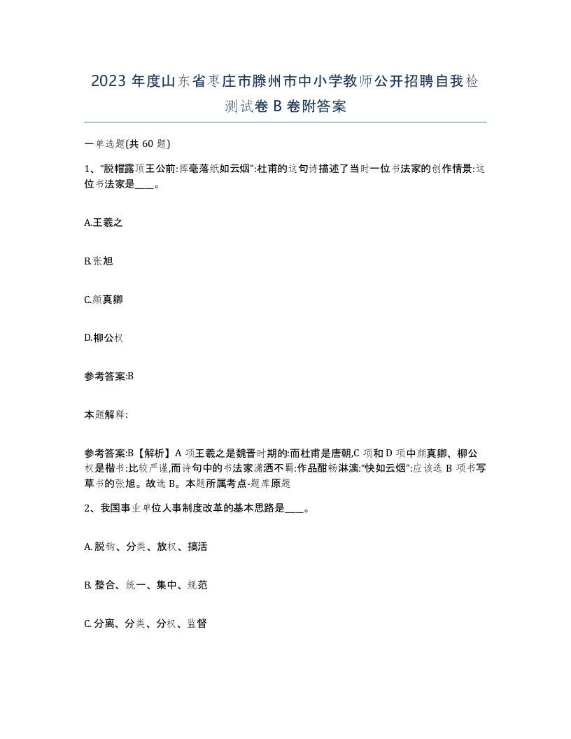 2023年度山东省枣庄市滕州市中小学教师公开招聘自我检测试卷B卷附答案