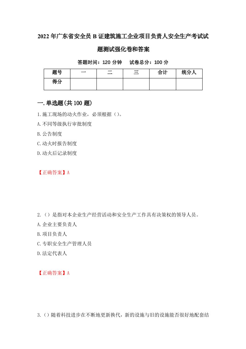 2022年广东省安全员B证建筑施工企业项目负责人安全生产考试试题测试强化卷和答案第43次