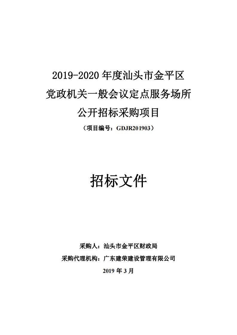 党政机关一般会议定点服务场所公开招标采购项目招标文件