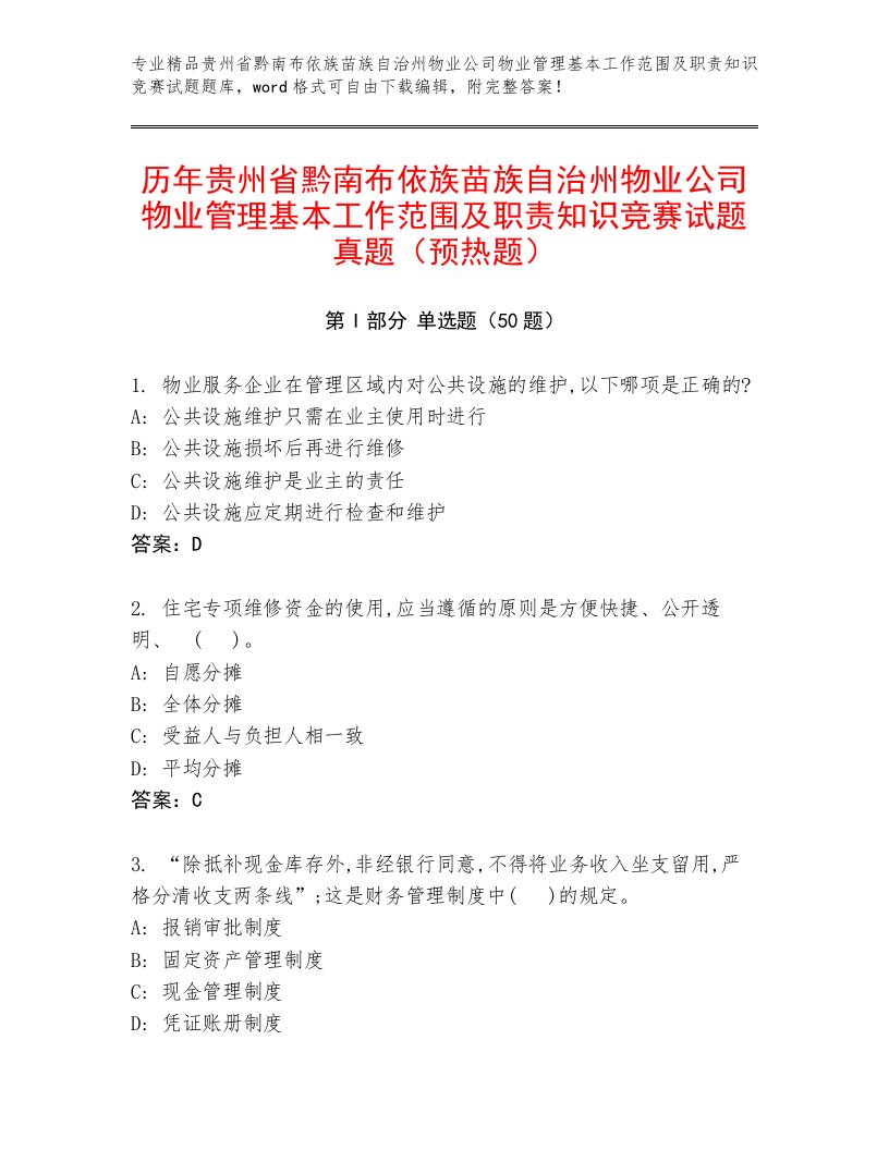 历年贵州省黔南布依族苗族自治州物业公司物业管理基本工作范围及职责知识竞赛试题真题（预热题）