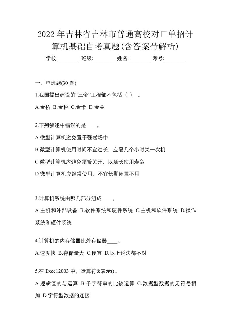 2022年吉林省吉林市普通高校对口单招计算机基础自考真题含答案带解析