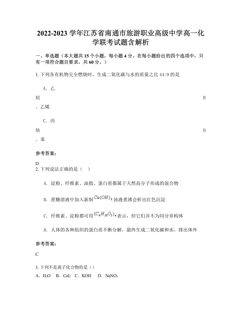 2022-2023学年江苏省南通市旅游职业高级中学高一化学联考试题含解析