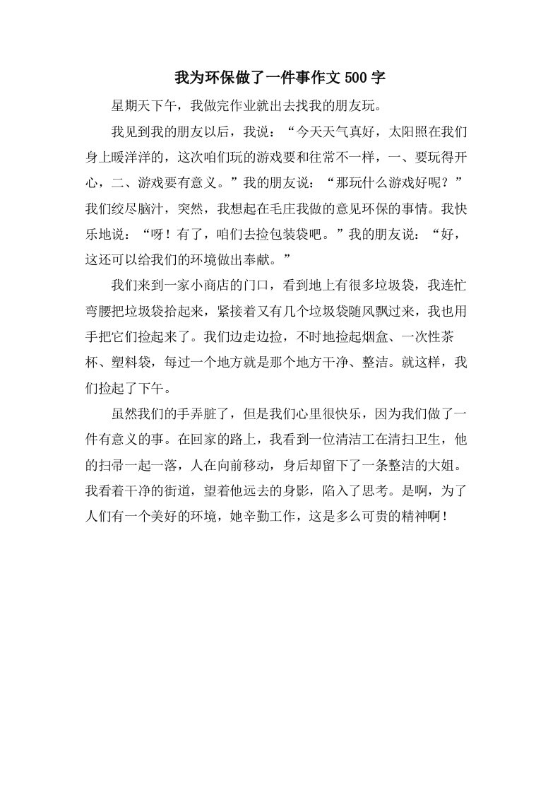 我为环保做了一件事作文500字