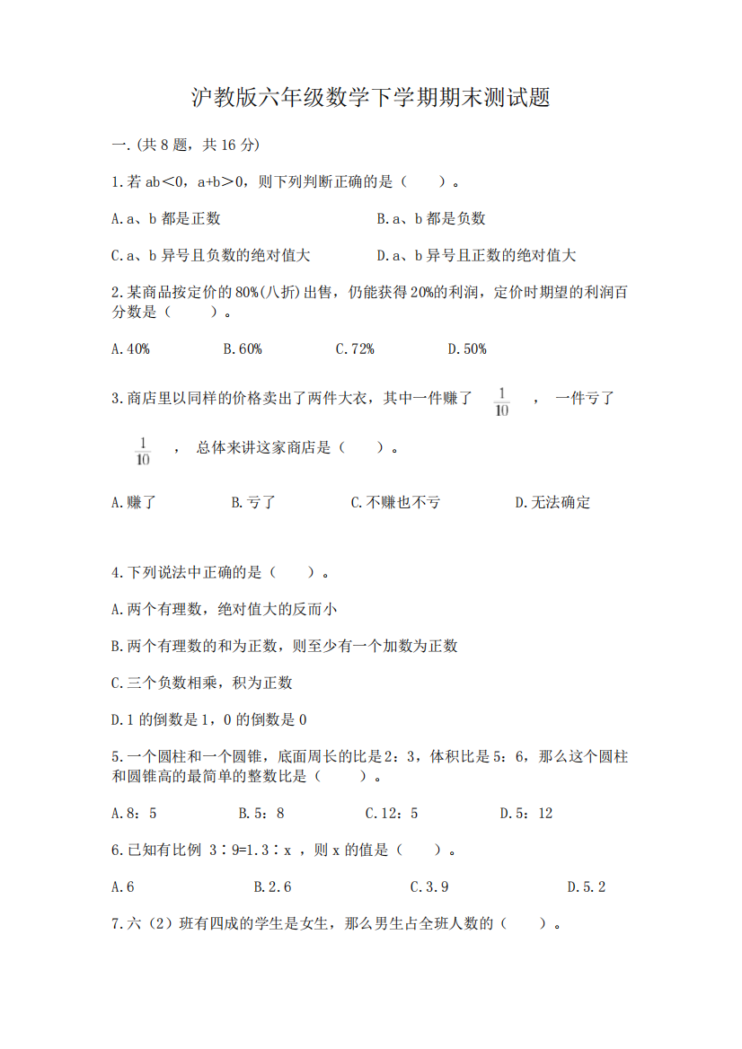 沪教版六年级数学下学期期末测试题精品(完整版)