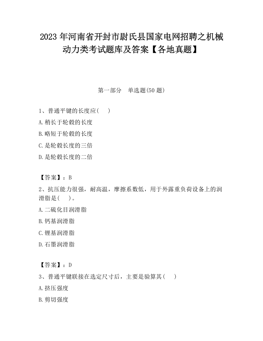 2023年河南省开封市尉氏县国家电网招聘之机械动力类考试题库及答案【各地真题】