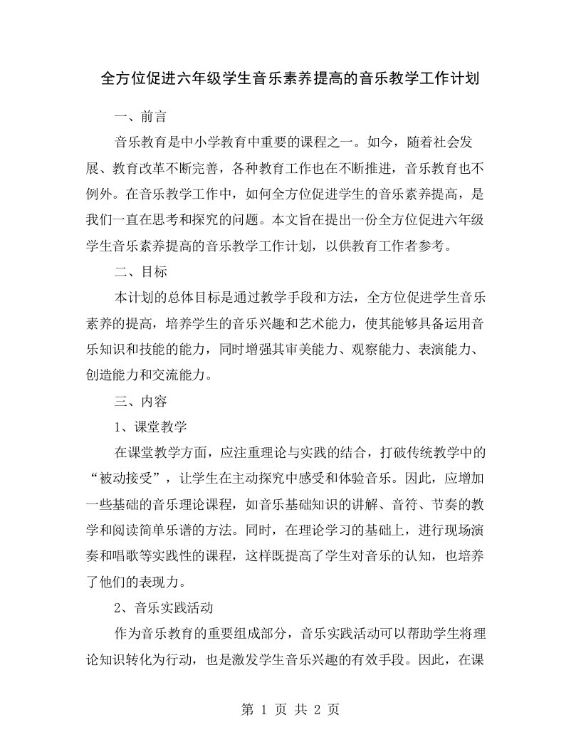 全方位促进六年级学生音乐素养提高的音乐教学工作计划