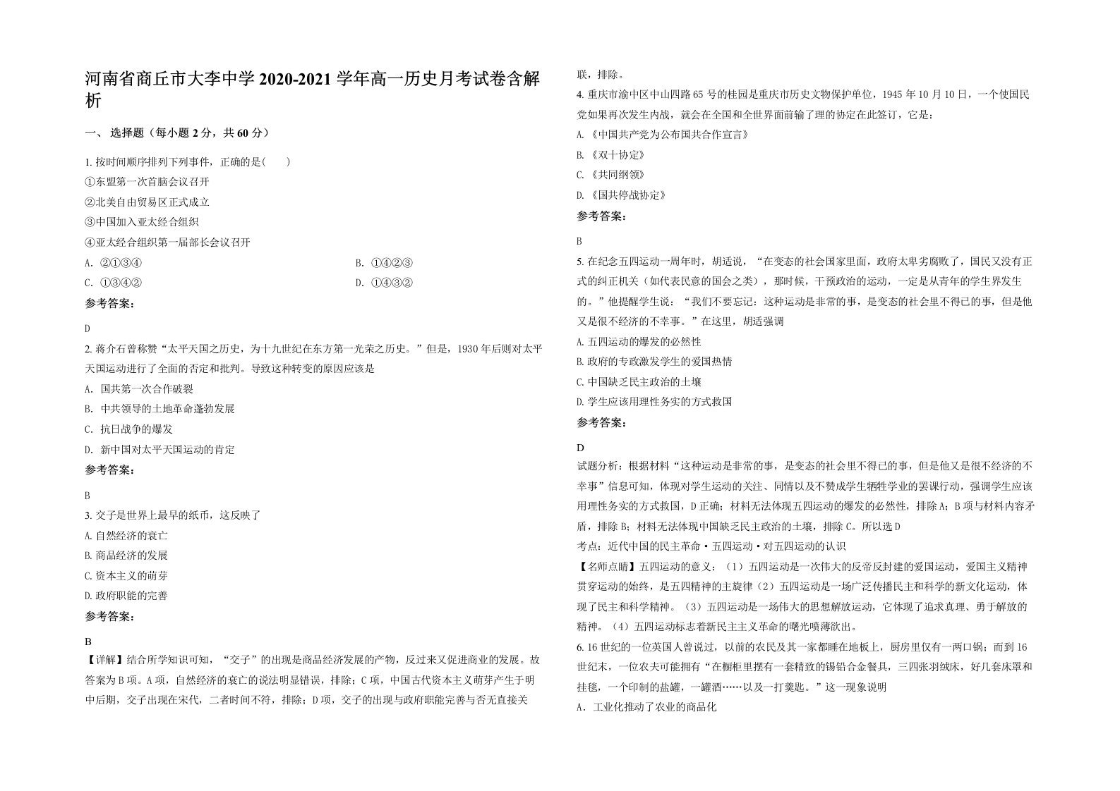 河南省商丘市大李中学2020-2021学年高一历史月考试卷含解析