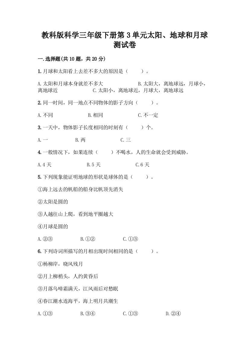 教科版科学三年级下册第3单元太阳、地球和月球测试卷带完整答案【各地真题】