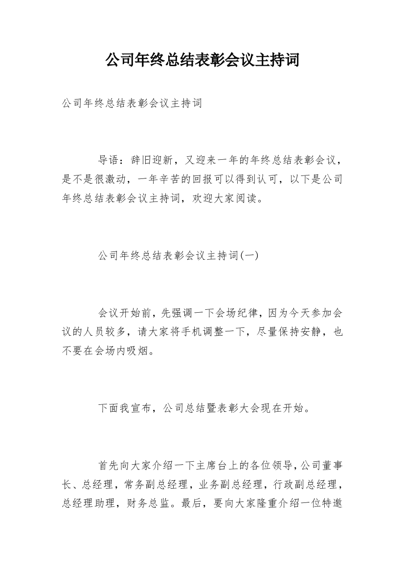 公司年终总结表彰会议主持词