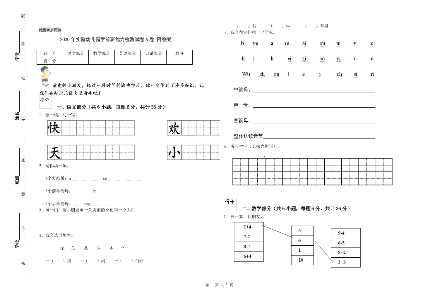 2020年实验幼儿园学前班能力检测试卷A卷-附答案