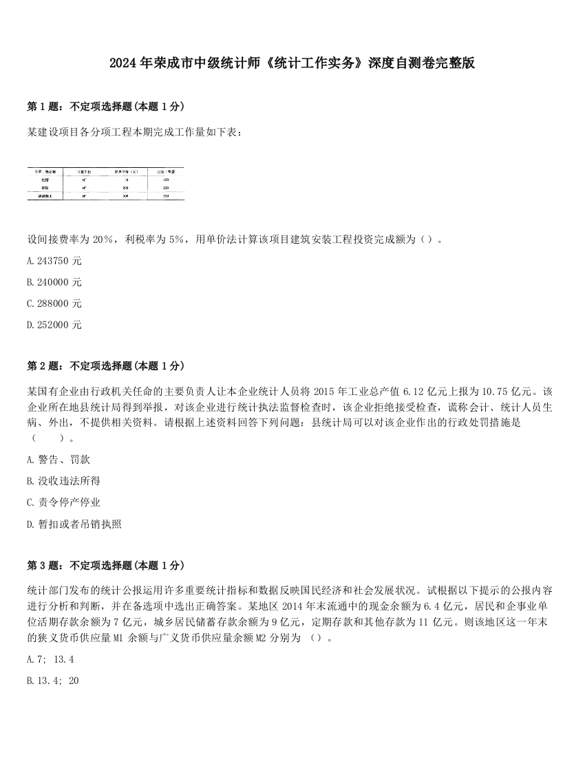 2024年荣成市中级统计师《统计工作实务》深度自测卷完整版