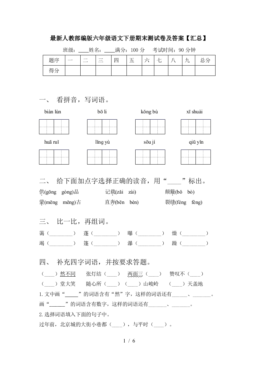 最新人教部编版六年级语文下册期末测试卷及答案【汇总】