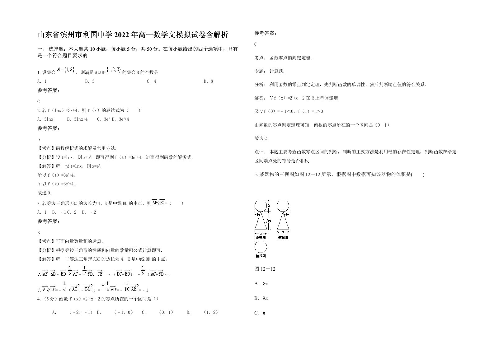 山东省滨州市利国中学2022年高一数学文模拟试卷含解析