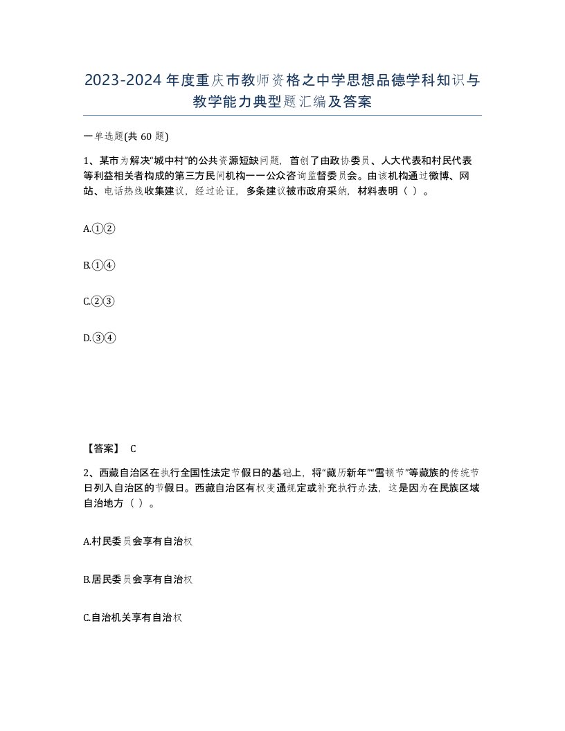 2023-2024年度重庆市教师资格之中学思想品德学科知识与教学能力典型题汇编及答案