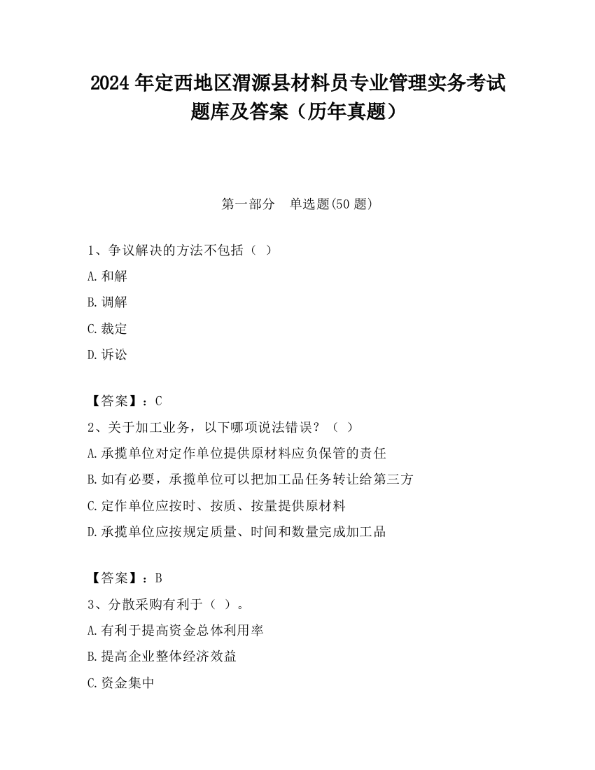 2024年定西地区渭源县材料员专业管理实务考试题库及答案（历年真题）