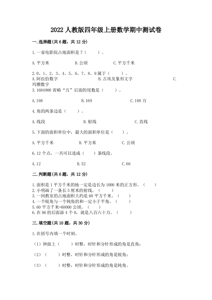 2022人教版四年级上册数学期中测试卷及完整答案(有一套)