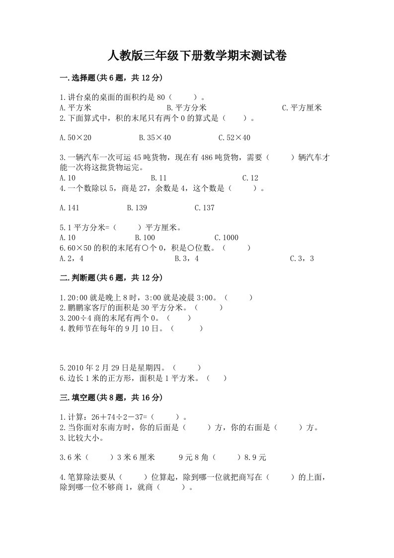 人教版三年级下册数学期末测试卷（各地真题）