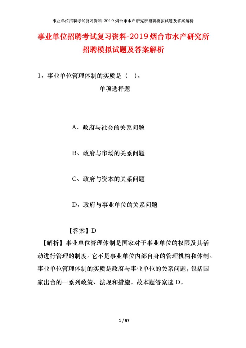 事业单位招聘考试复习资料-2019烟台市水产研究所招聘模拟试题及答案解析