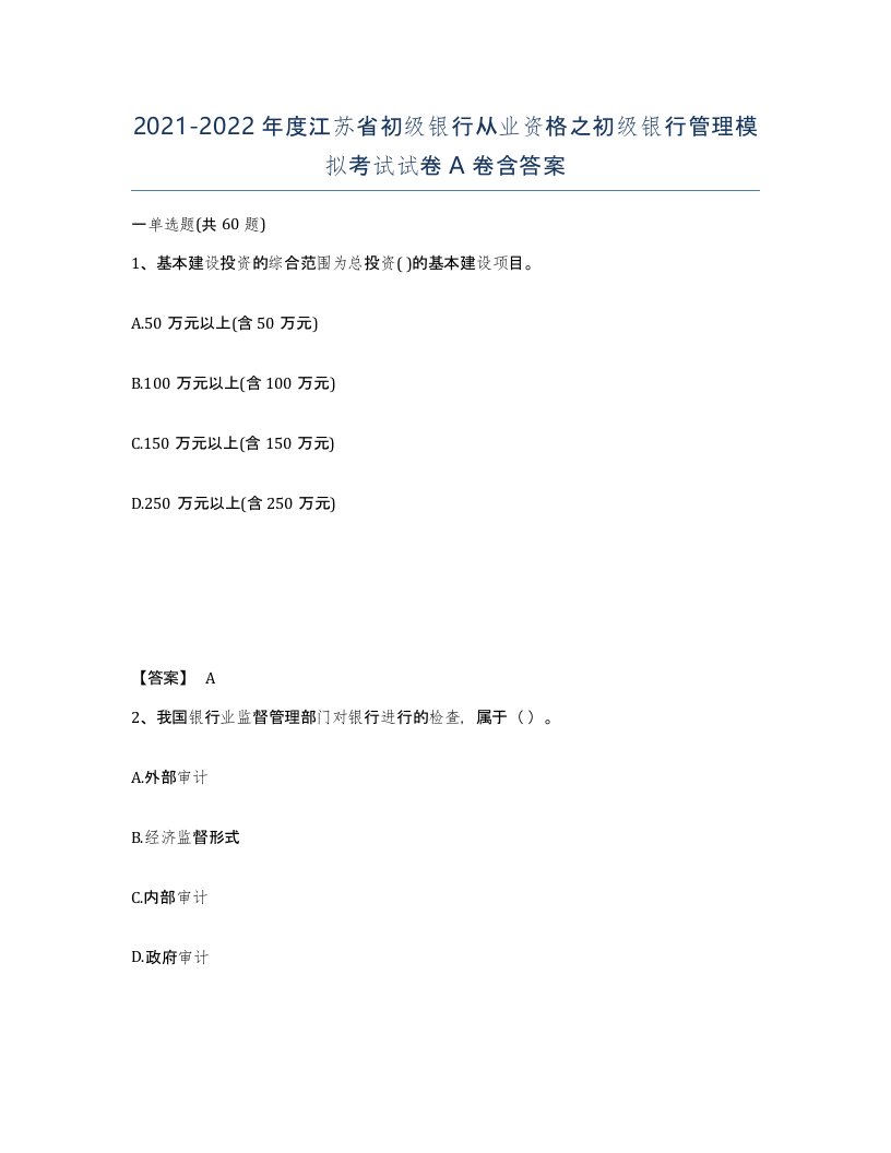 2021-2022年度江苏省初级银行从业资格之初级银行管理模拟考试试卷A卷含答案