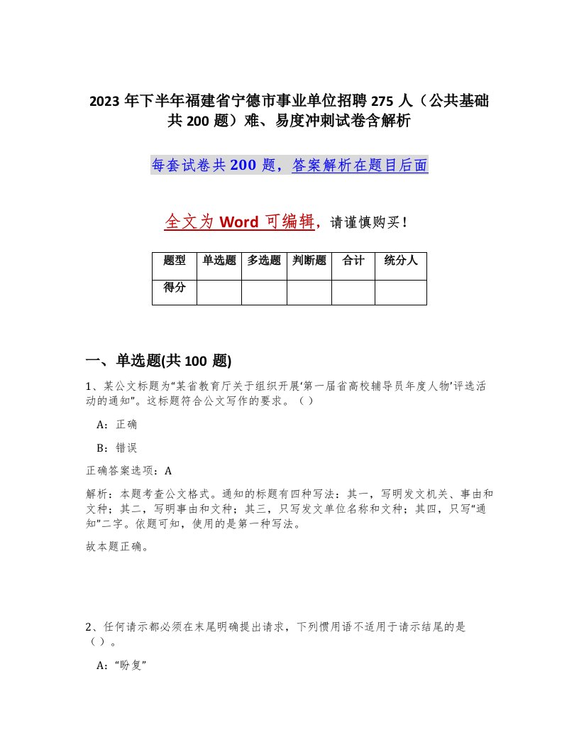 2023年下半年福建省宁德市事业单位招聘275人公共基础共200题难易度冲刺试卷含解析