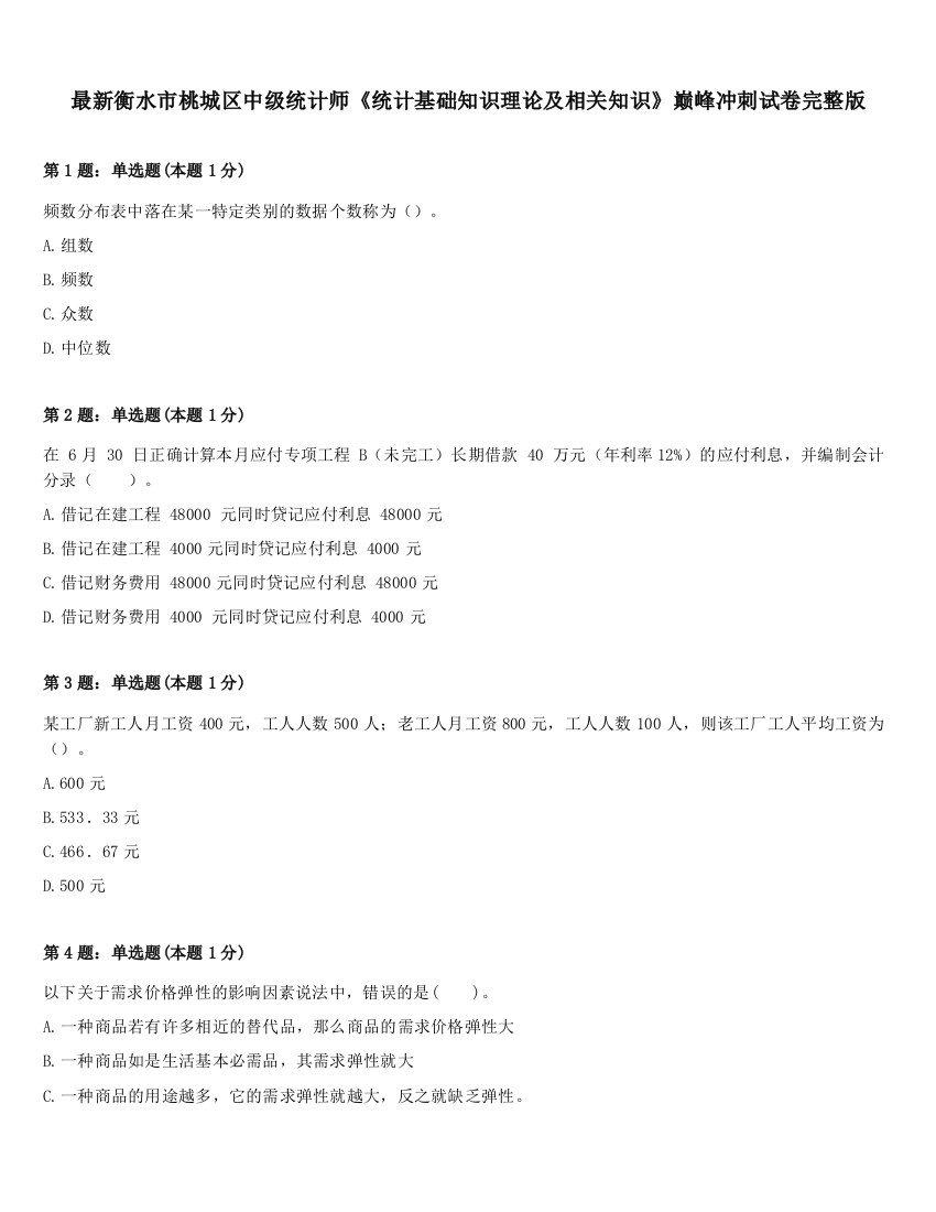 最新衡水市桃城区中级统计师《统计基础知识理论及相关知识》巅峰冲刺试卷完整版