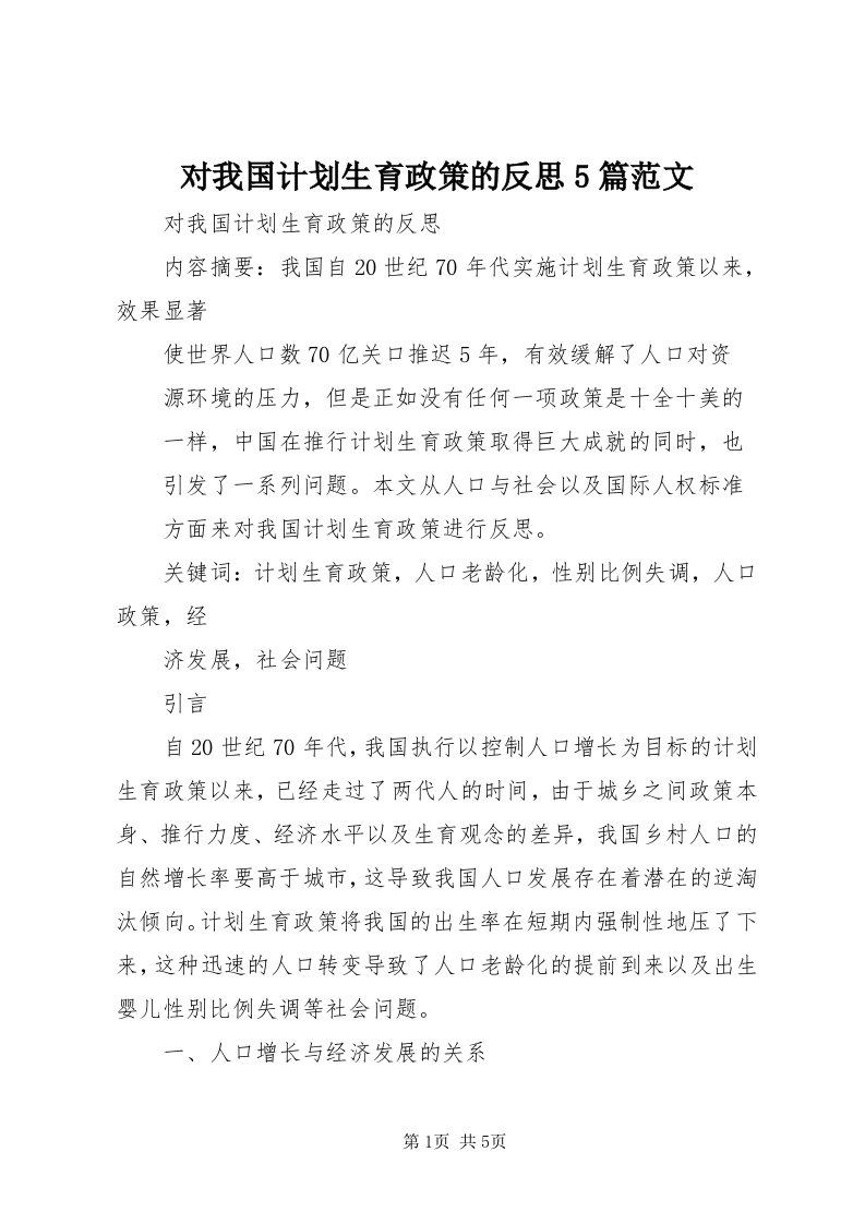 对我国计划生育政策的反思5篇范文