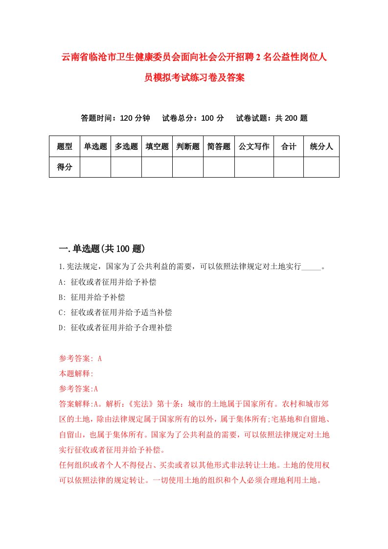 云南省临沧市卫生健康委员会面向社会公开招聘2名公益性岗位人员模拟考试练习卷及答案9