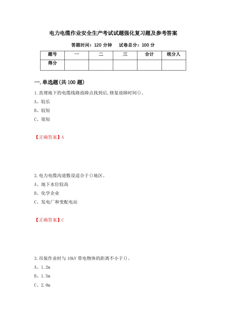 电力电缆作业安全生产考试试题强化复习题及参考答案19