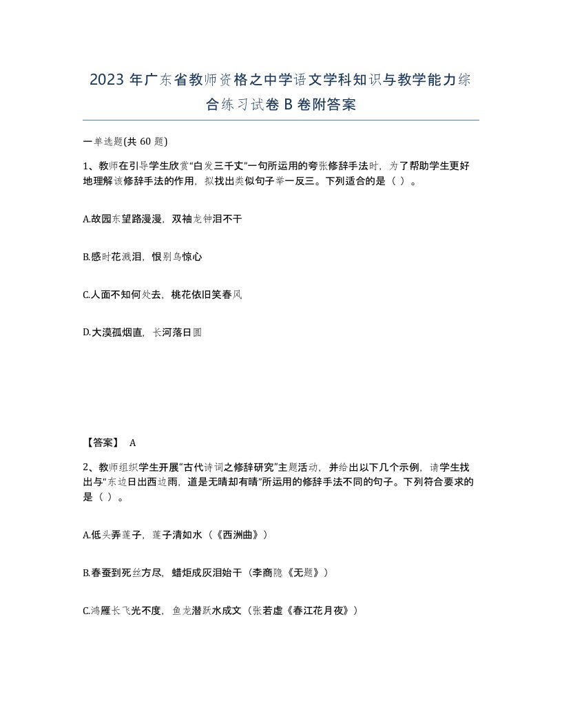 2023年广东省教师资格之中学语文学科知识与教学能力综合练习试卷B卷附答案