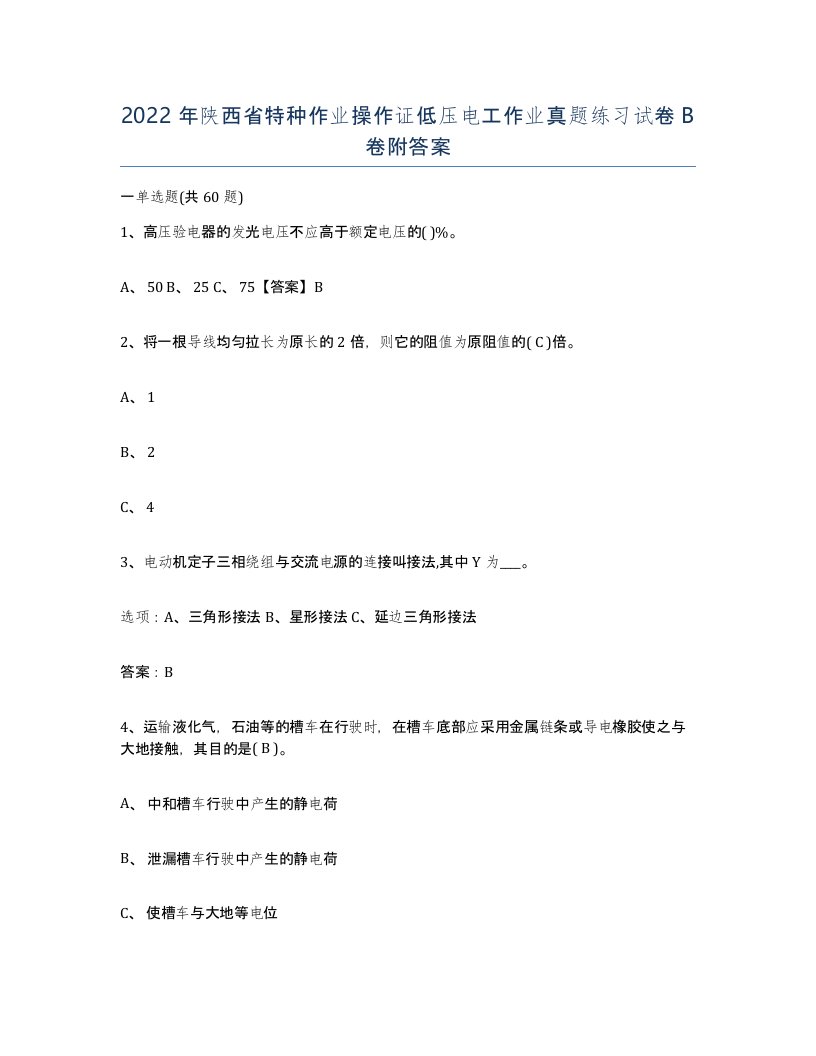 2022年陕西省特种作业操作证低压电工作业真题练习试卷B卷附答案