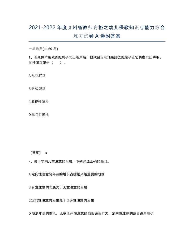 2021-2022年度贵州省教师资格之幼儿保教知识与能力综合练习试卷A卷附答案