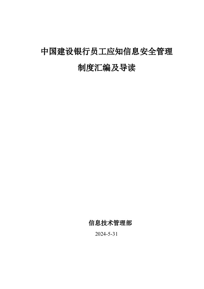 中国建设银行员工应知信息安全制度汇