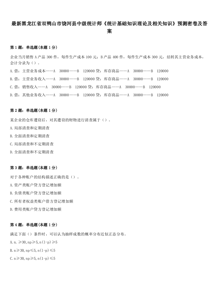 最新黑龙江省双鸭山市饶河县中级统计师《统计基础知识理论及相关知识》预测密卷及答案