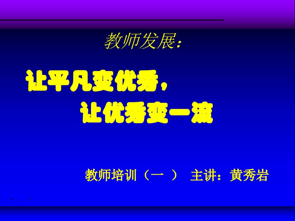 校长讲座教师发展PPT课件