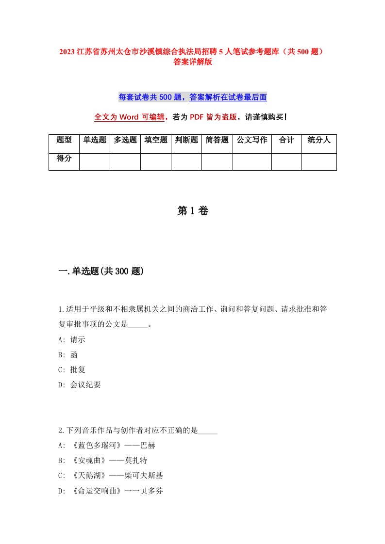 2023江苏省苏州太仓市沙溪镇综合执法局招聘5人笔试参考题库共500题答案详解版