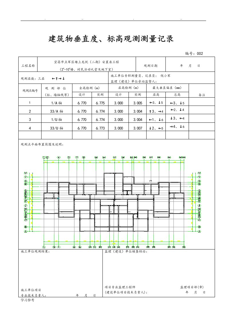 建筑物垂直度、标高观测测量记录文本