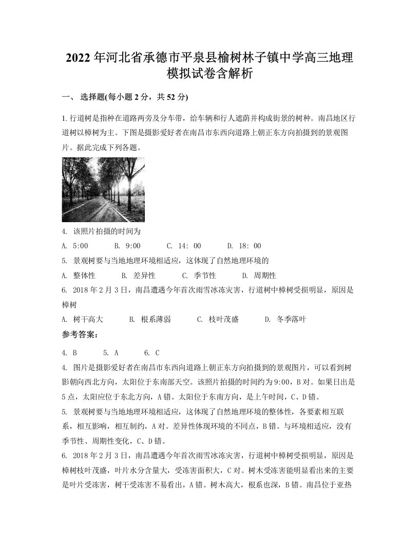 2022年河北省承德市平泉县榆树林子镇中学高三地理模拟试卷含解析