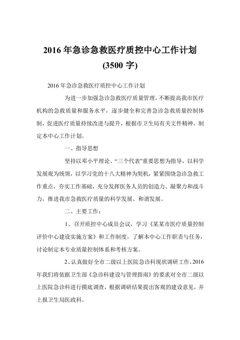 2016年急诊急救医疗质控中心工作计划