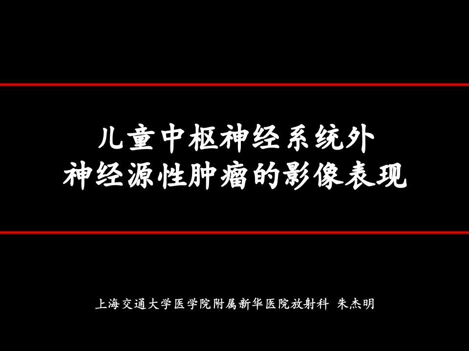 儿童中枢神经系统外神经源性肿瘤的影像表现