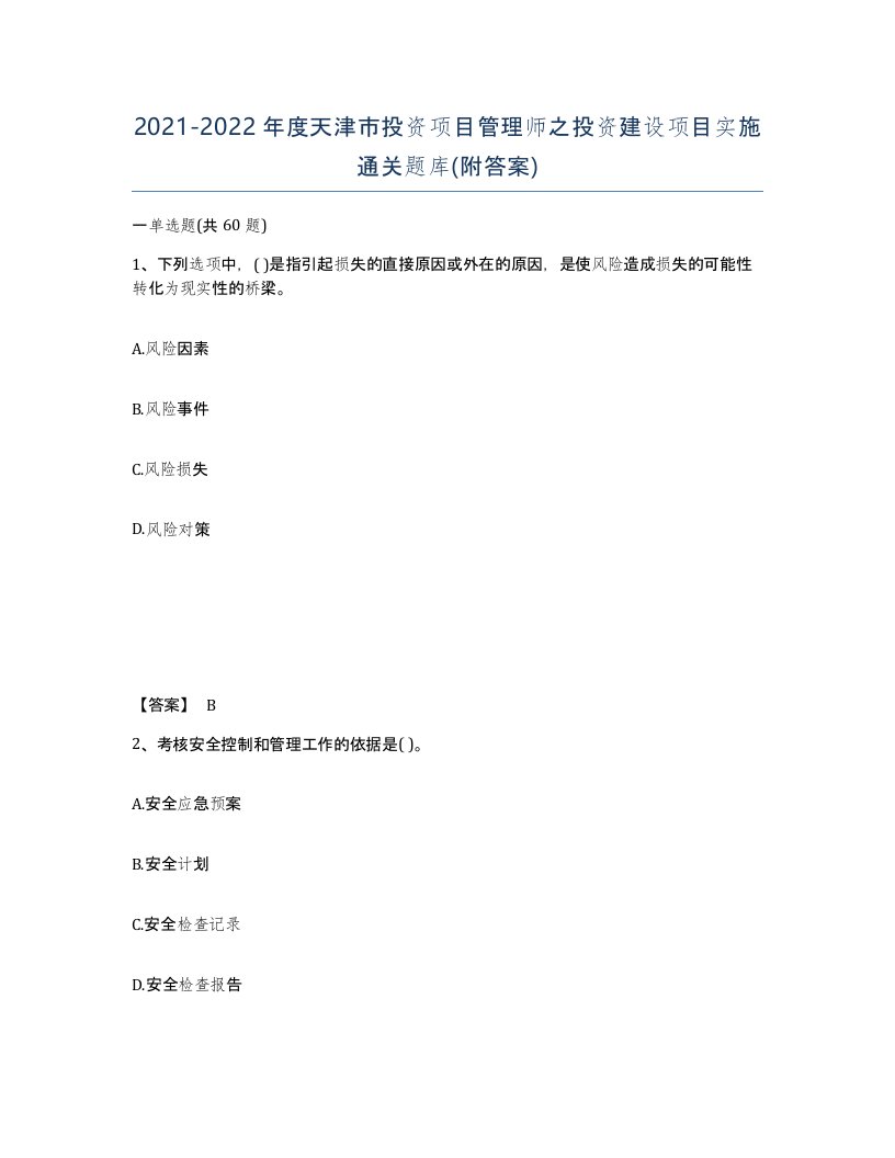 2021-2022年度天津市投资项目管理师之投资建设项目实施通关题库附答案