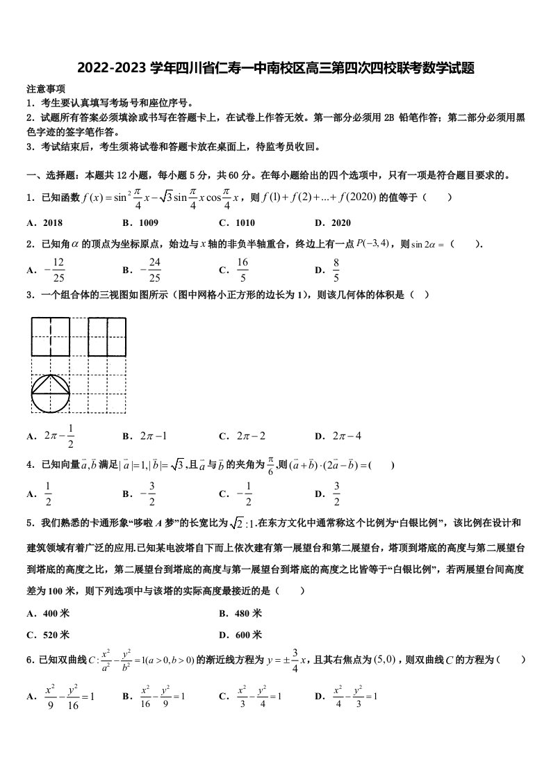 2022-2023学年四川省仁寿一中南校区高三第四次四校联考数学试题