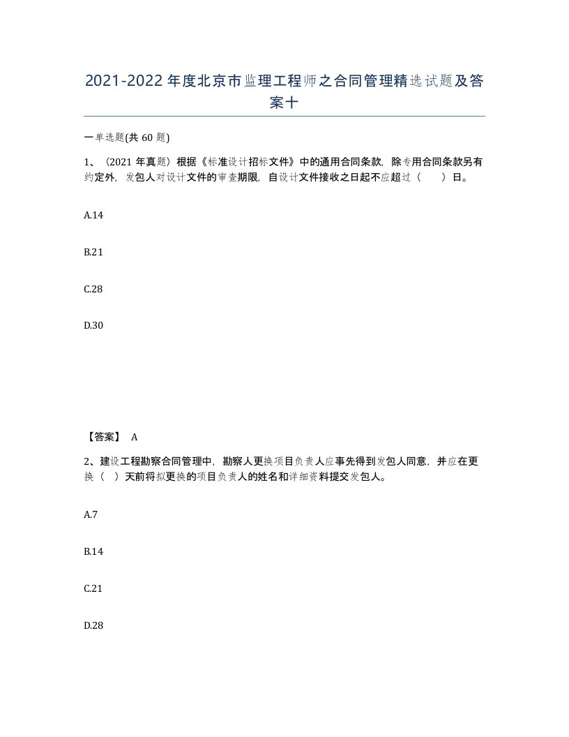 2021-2022年度北京市监理工程师之合同管理试题及答案十