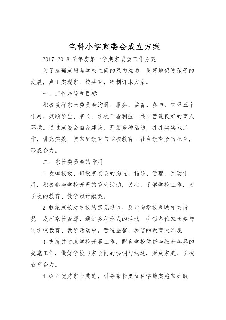 2022年宅科小学家委会成立方案