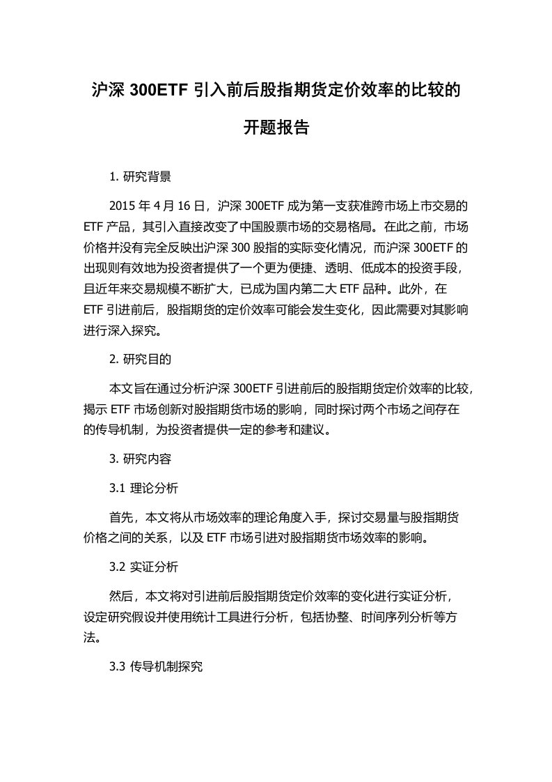 沪深300ETF引入前后股指期货定价效率的比较的开题报告