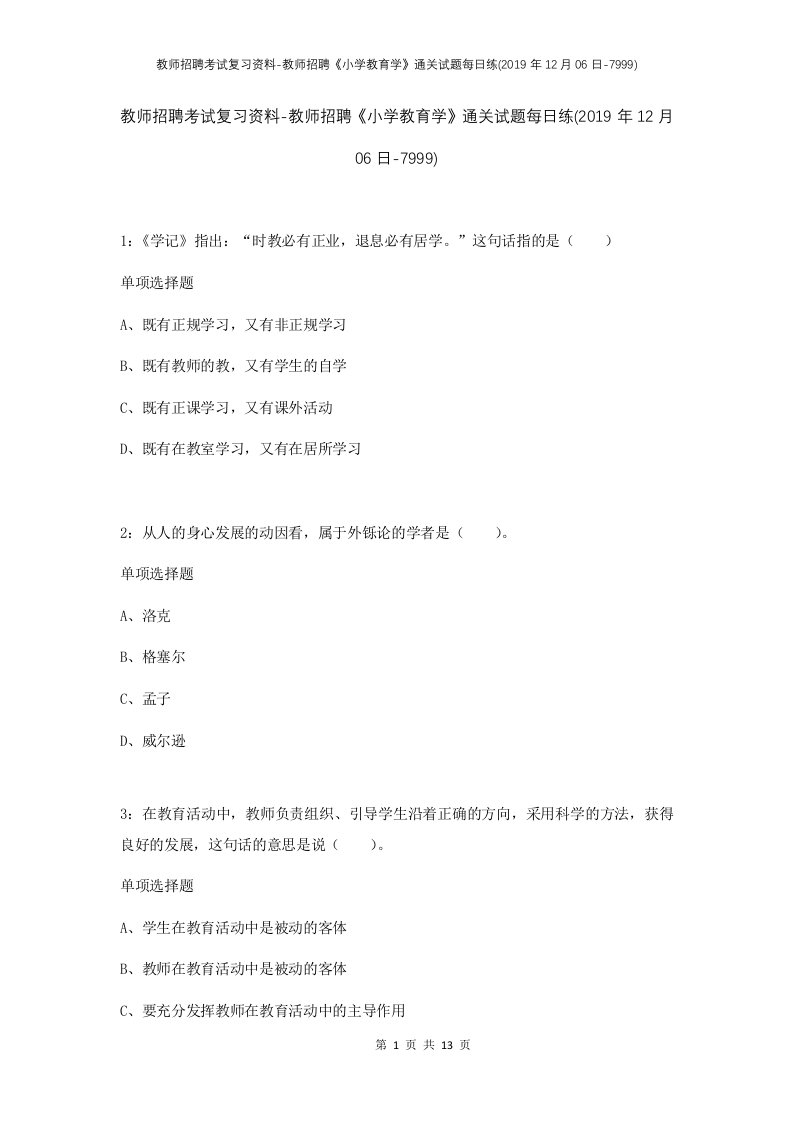 教师招聘考试复习资料-教师招聘小学教育学通关试题每日练2019年12月06日-7999