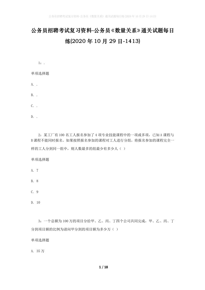 公务员招聘考试复习资料-公务员数量关系通关试题每日练2020年10月29日-1413