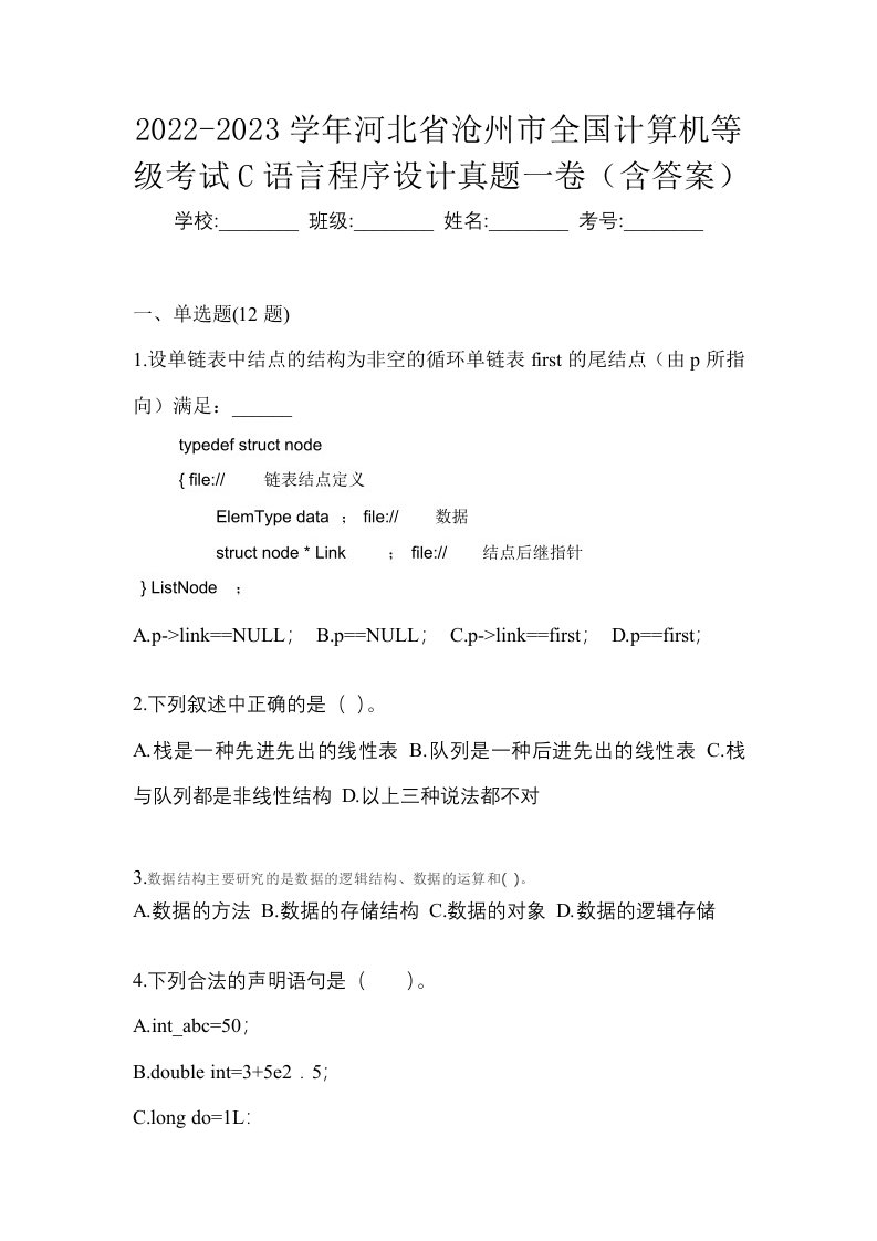 2022-2023学年河北省沧州市全国计算机等级考试C语言程序设计真题一卷含答案