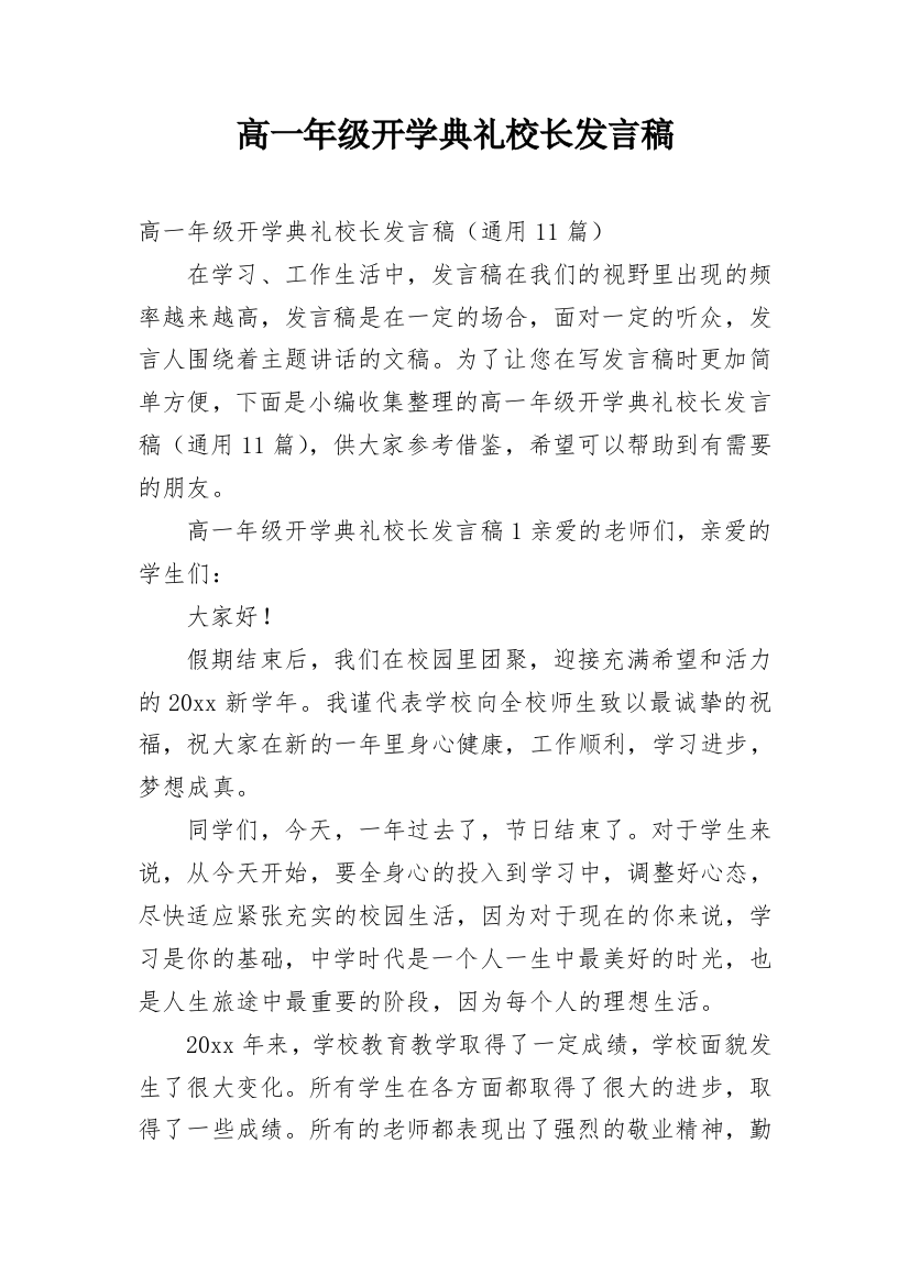 高一年级开学典礼校长发言稿