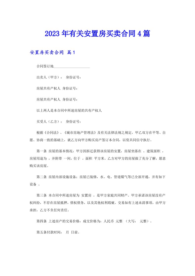 2023年有关安置房买卖合同4篇